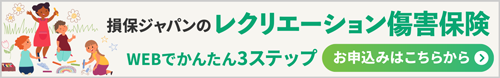 レクリエーション保険